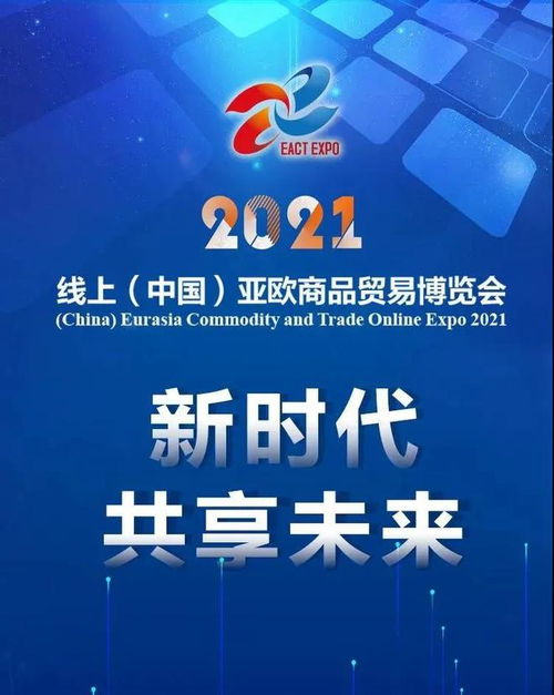 2021线上 中国 亚欧商品贸易博览会8月25日启幕