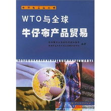 wto与全球牛仔布产品贸易 牛仔布工业丛书