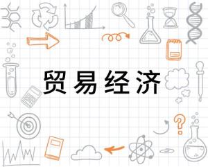 贸易经济