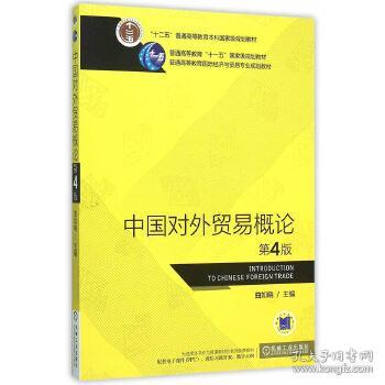 正版书籍中国对外贸易概论 第4版 自编 机械工业