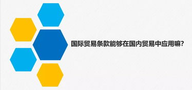 国际贸易条款在国内贸易中应用的可行性分析